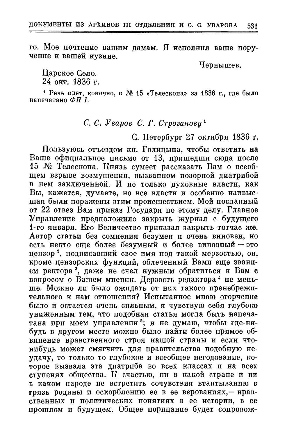 С.С. Уваров С.Г. Строганову 27.X.1836