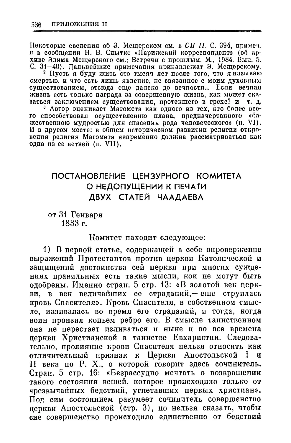 Постановление Цензурного комитета о недопущении к печати двух статей Чаадаева 31.І.1833