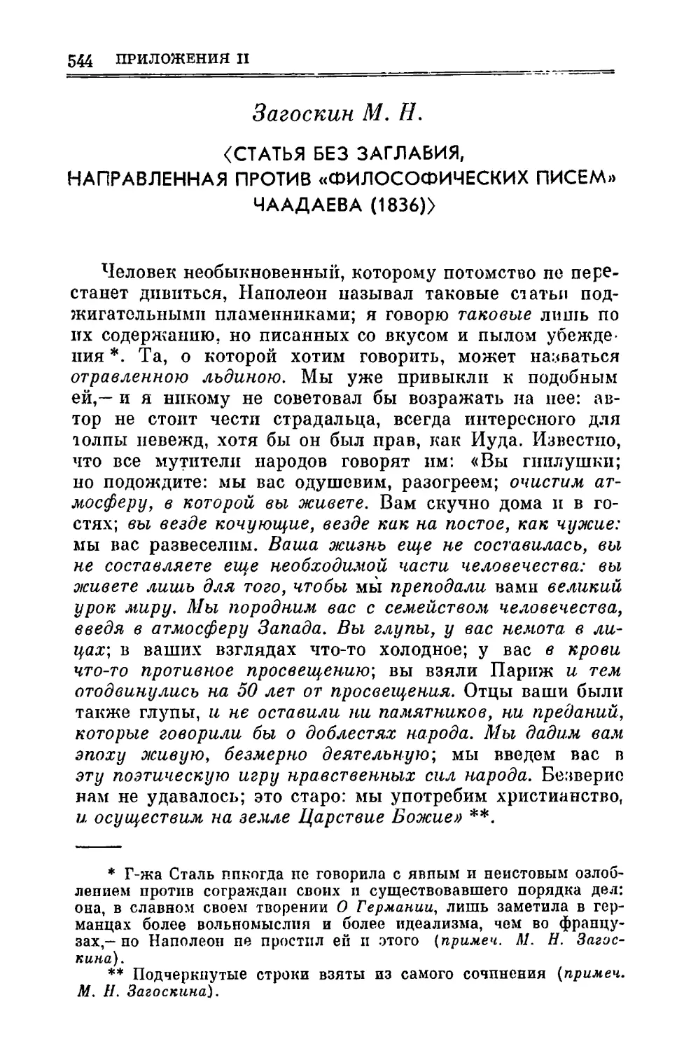 Загоскин М. Н. Статья без заглавия, направленная против «Философических писем» Чаадаева. 1836