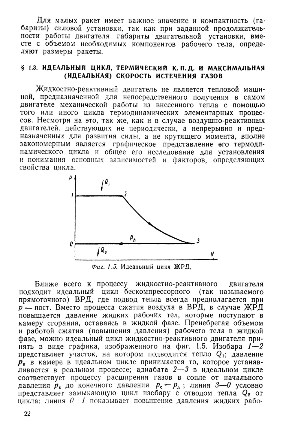 § 1.3. Идеальный цикл, термический к.п.д. и максимальная скорость истечения газов