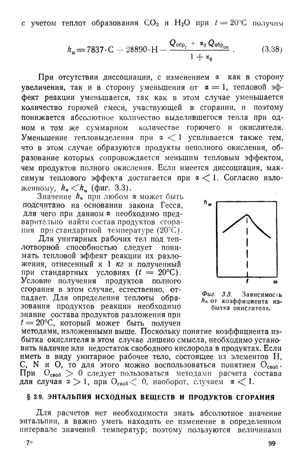 § 3.9. Энтальпия исходных веществ и продуктов сгорания