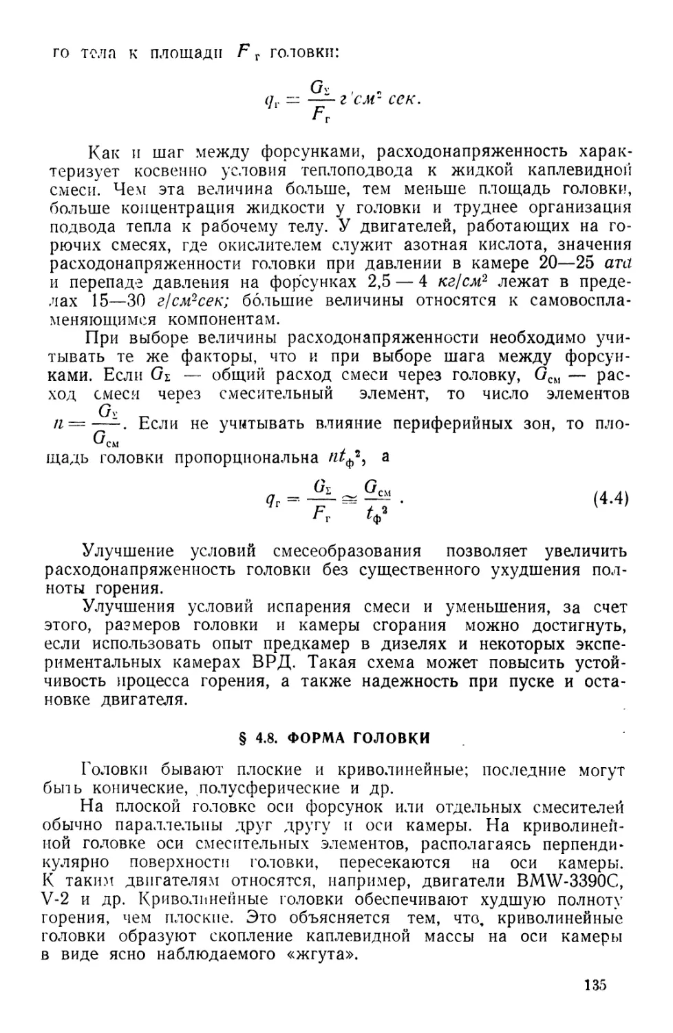 § 4.8. Форма головки