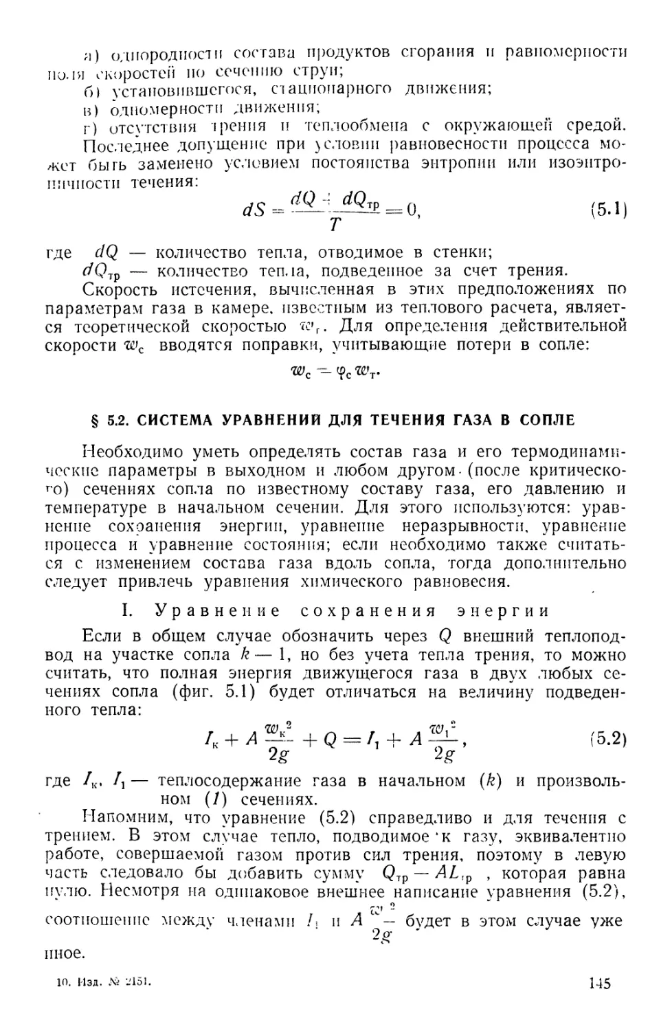 § 5.2. Система уравнений для течения газа в сопле