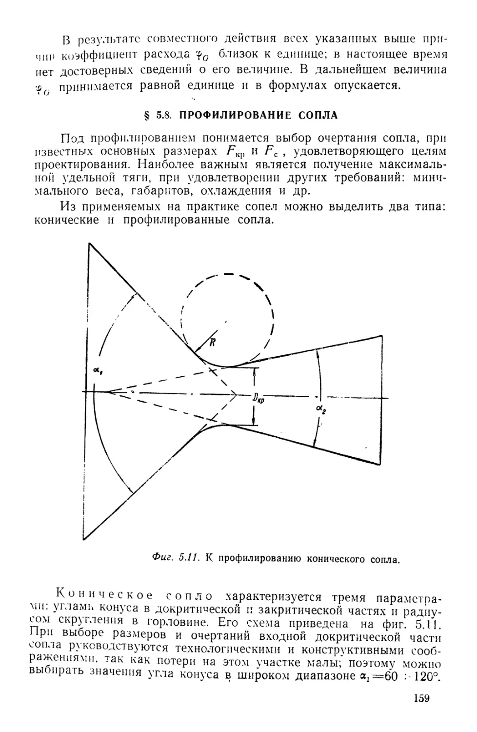 § 5.8. Профилирование сопла