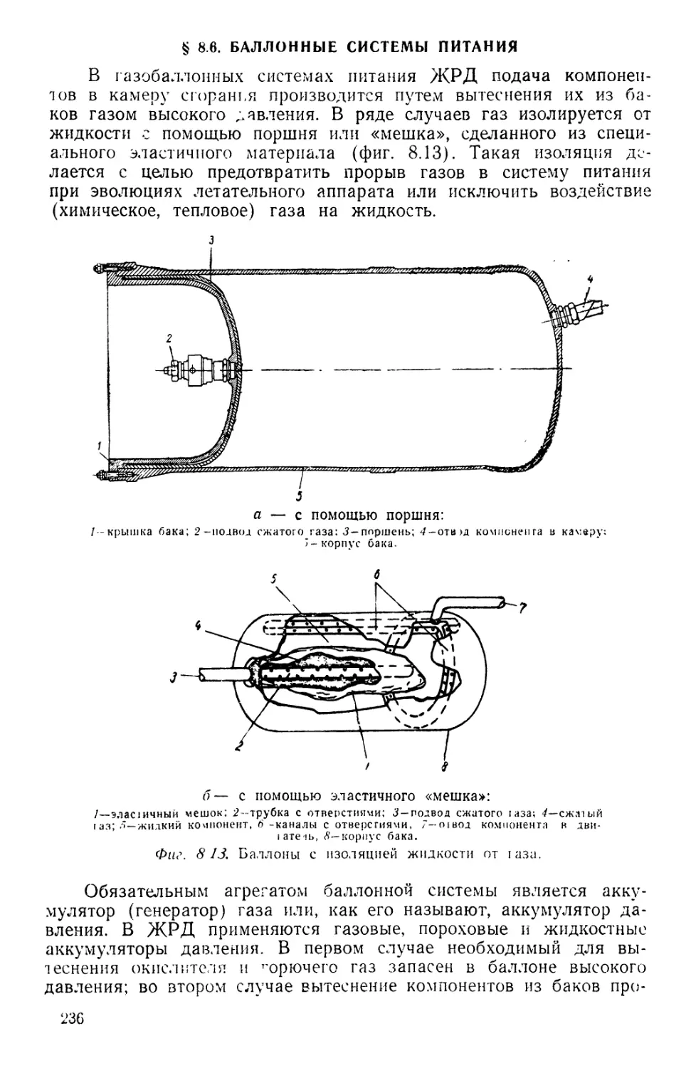 § 8.6. Баллонные системы питания