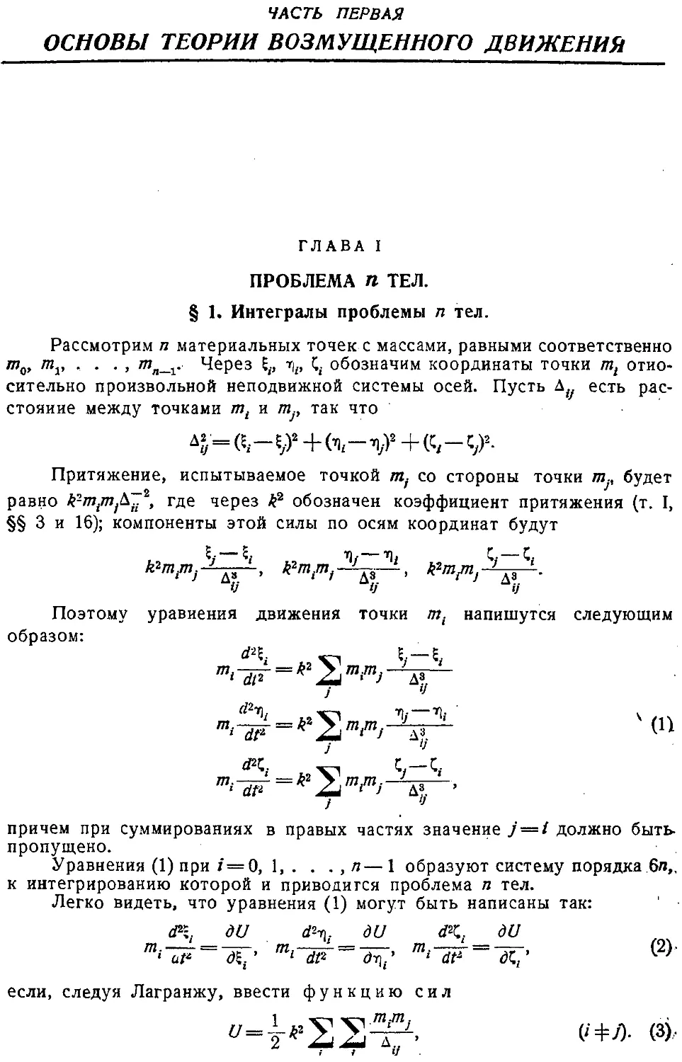 {006} Часть первая. Основы теории возмущенного движения