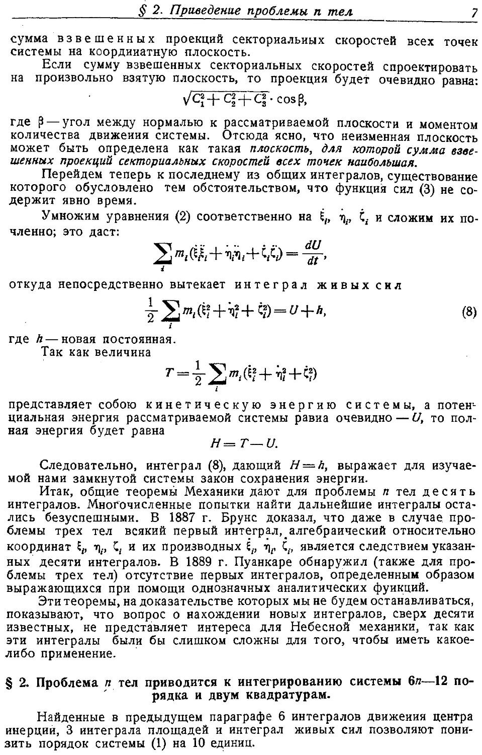 {008} § 2. Проблема n тел приводится к интегрированию системы 6n—12 порядка и двум квадратурам