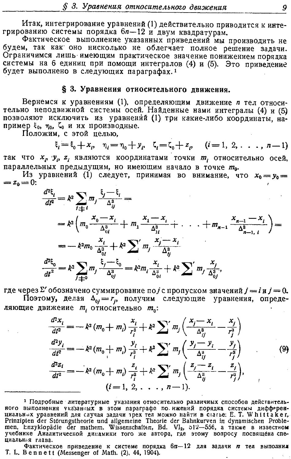 {010} § 3. Уравнения относительного движения