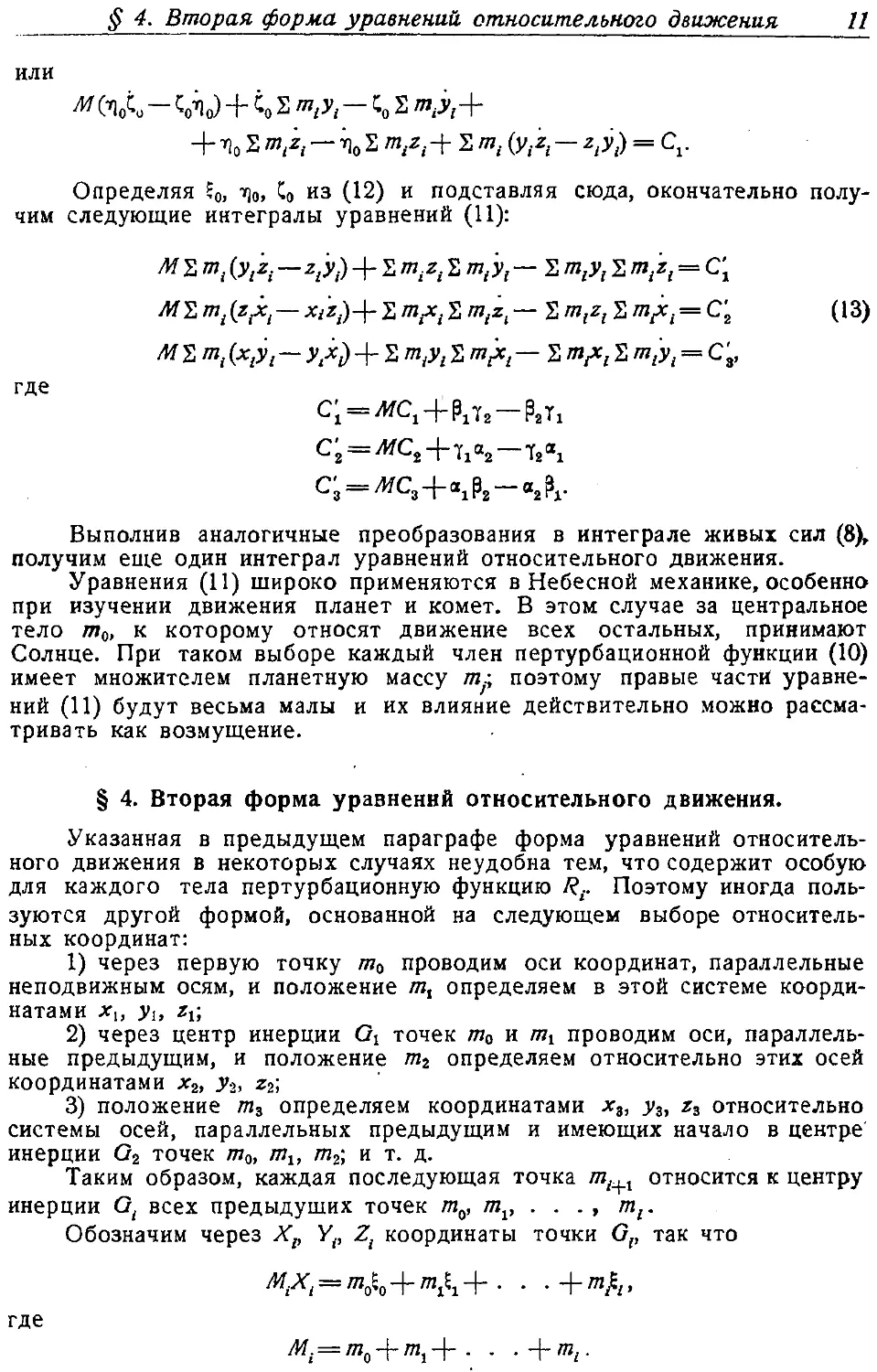 {012} § 4. Вторая форма уравнений относительного движения