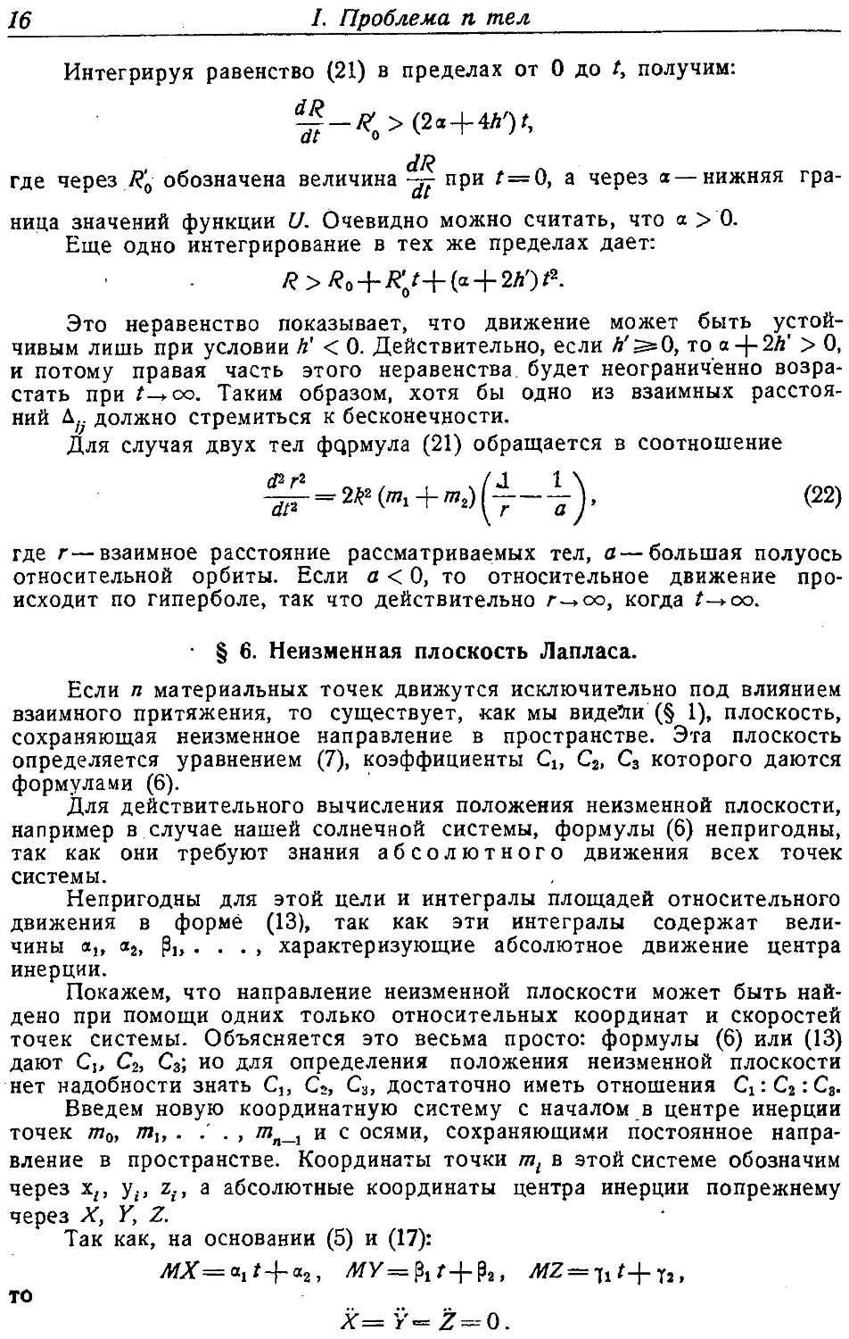 {017} § 6. Неизменная плоскость Лапласа