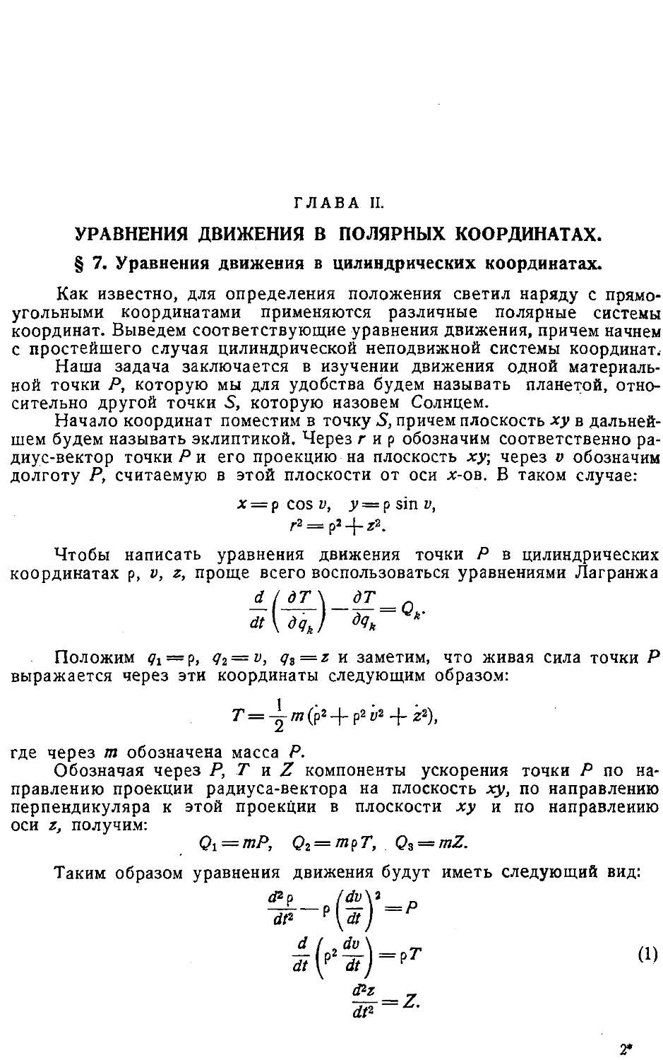 {020} Глава II. Уравнения движения в полярных координатах