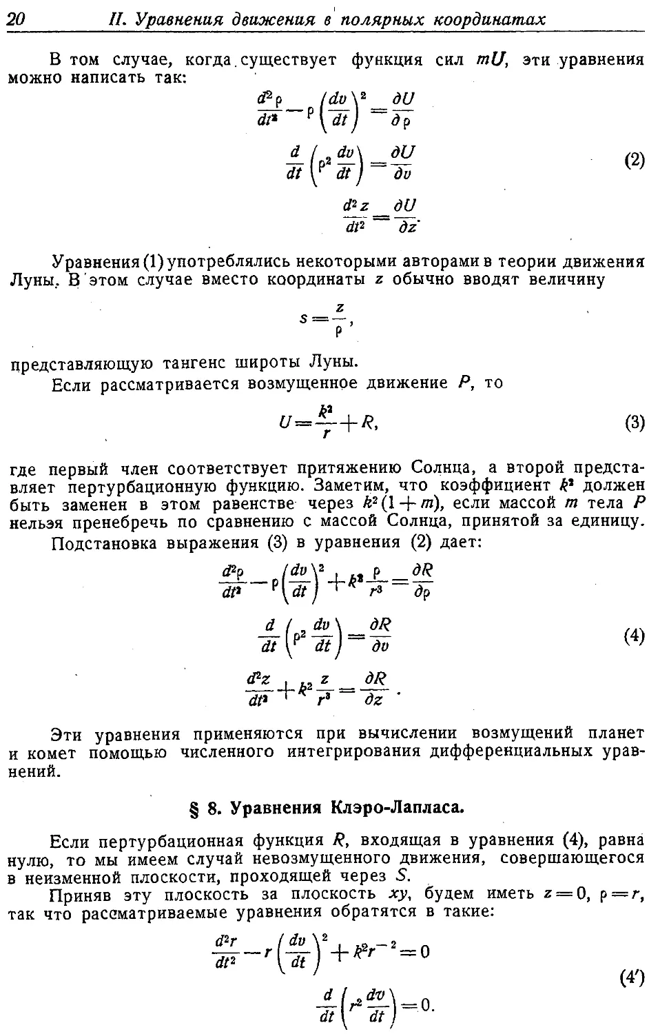 {021} § 8. Уравнения Клэро—Лапласа