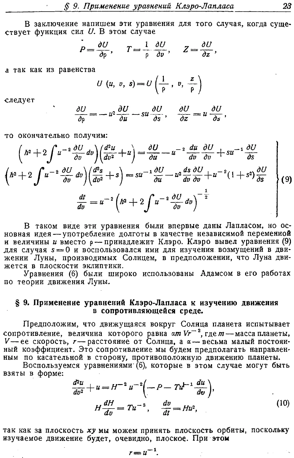 {024} § 9. Применение уравнений Клэро—Лапласа к изучению движения в сопротивляющейся среде