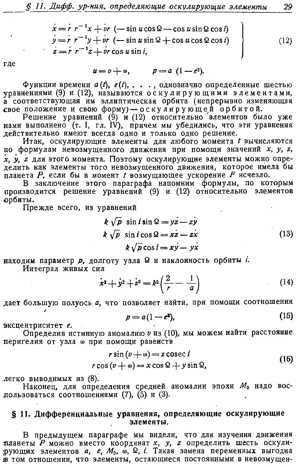 {030} § 11. Дифференциальные уравнения, определяющие оскулирующие элементы