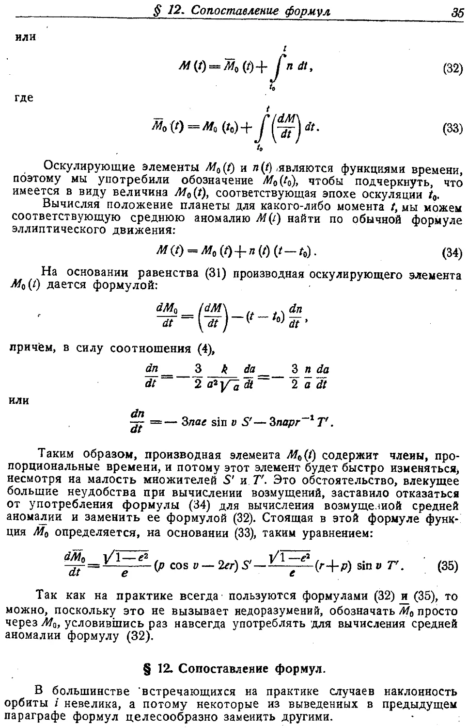 {036} § 12. Сопоставление формул