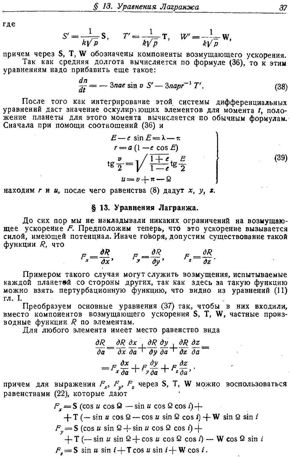 {038} § 13. Уравнения Лагранжа