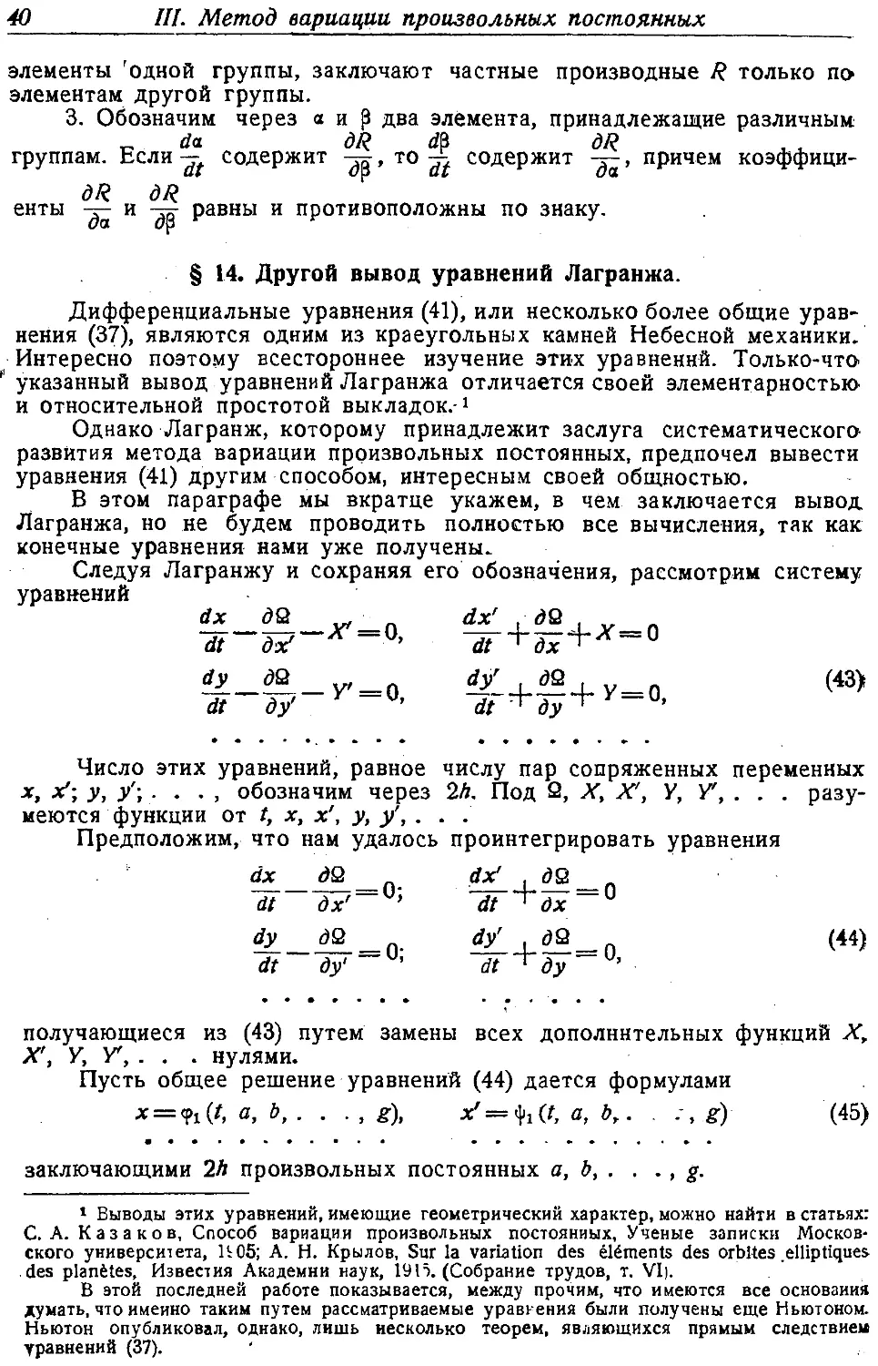 {041} § 14. Другой вывод уравнений Лагранжа