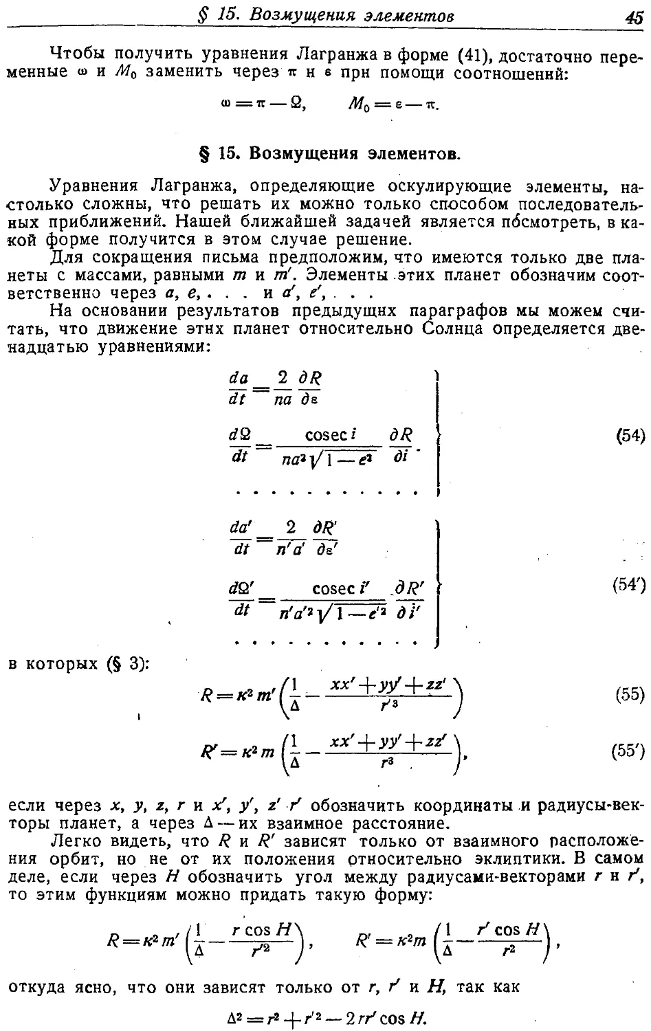 {046} § 15. Возмущения элементов