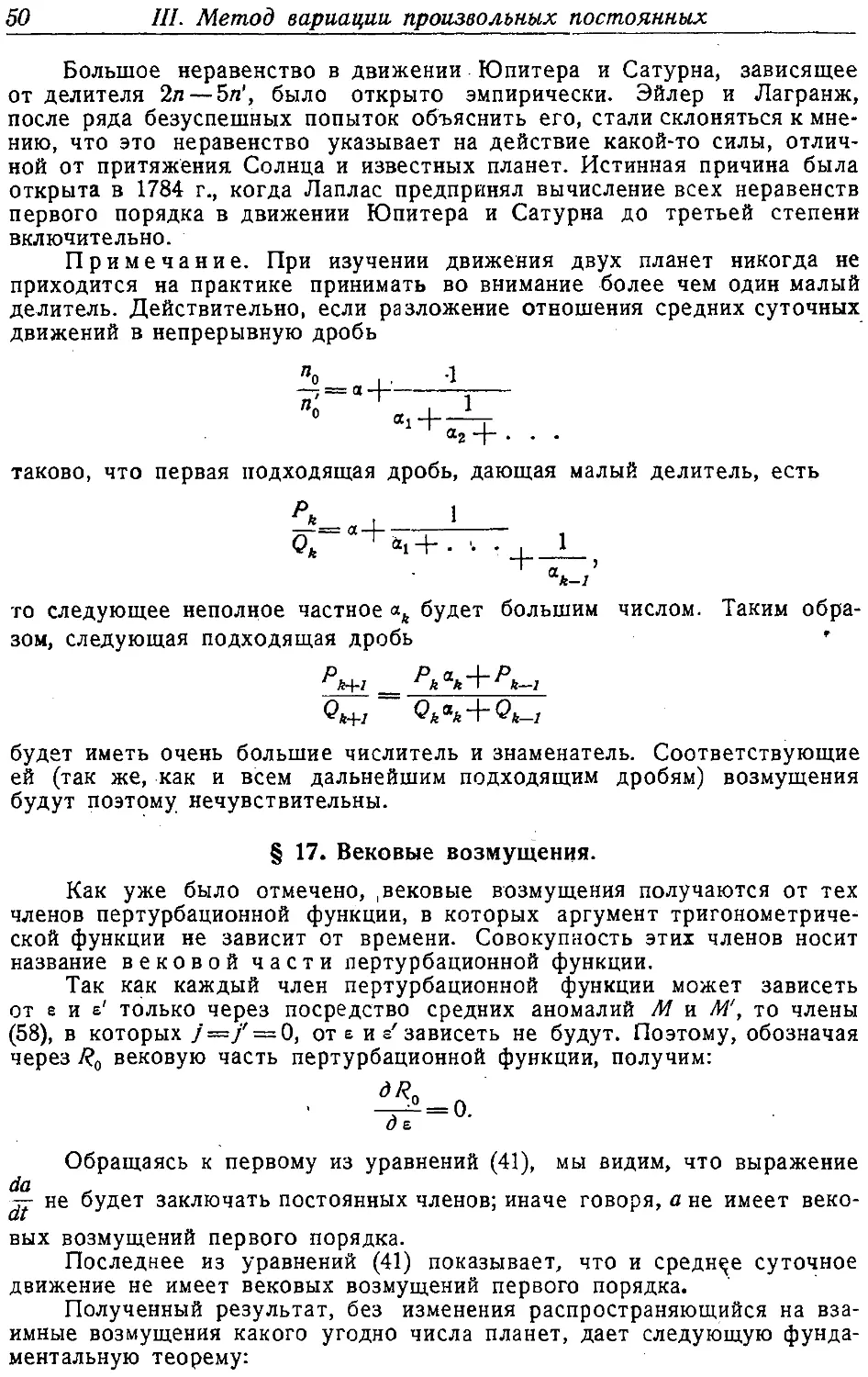 {051} § 17. Вековые возмущения