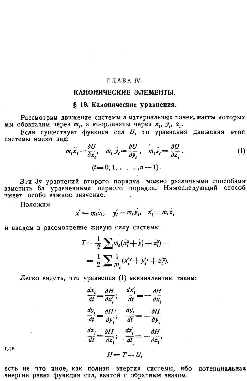 {055} Глава IV. Канонические элементы