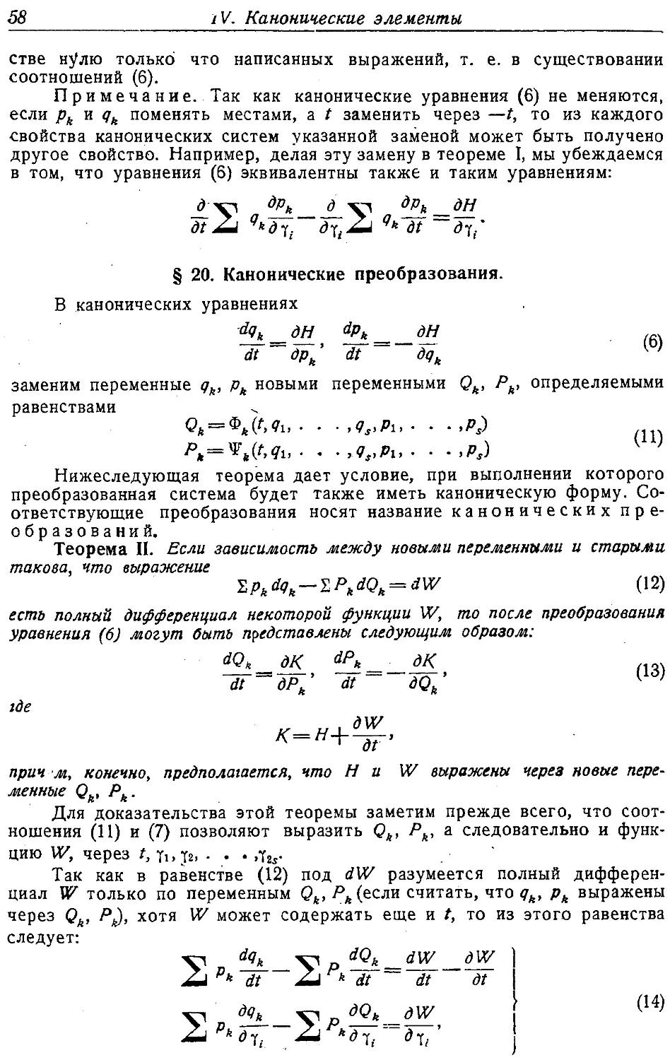 {059} § 20. Канонические преобразования