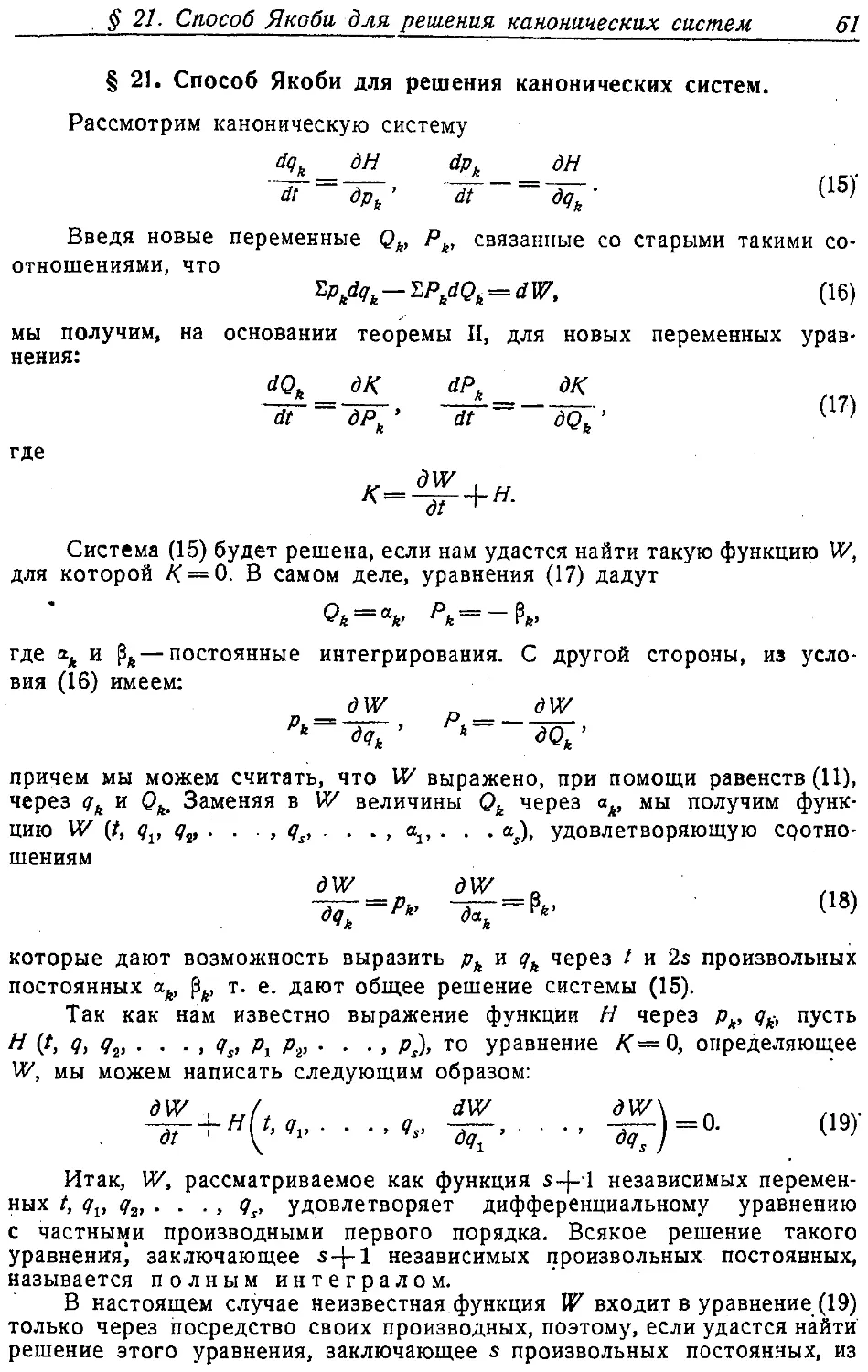 {062} § 21. Способ Якоби для решения канонических систем