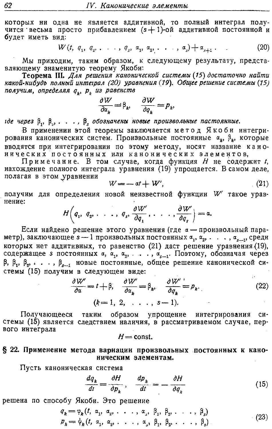 {063} § 22. Применение метода вариации произвольных постоянных к каноническим элементам