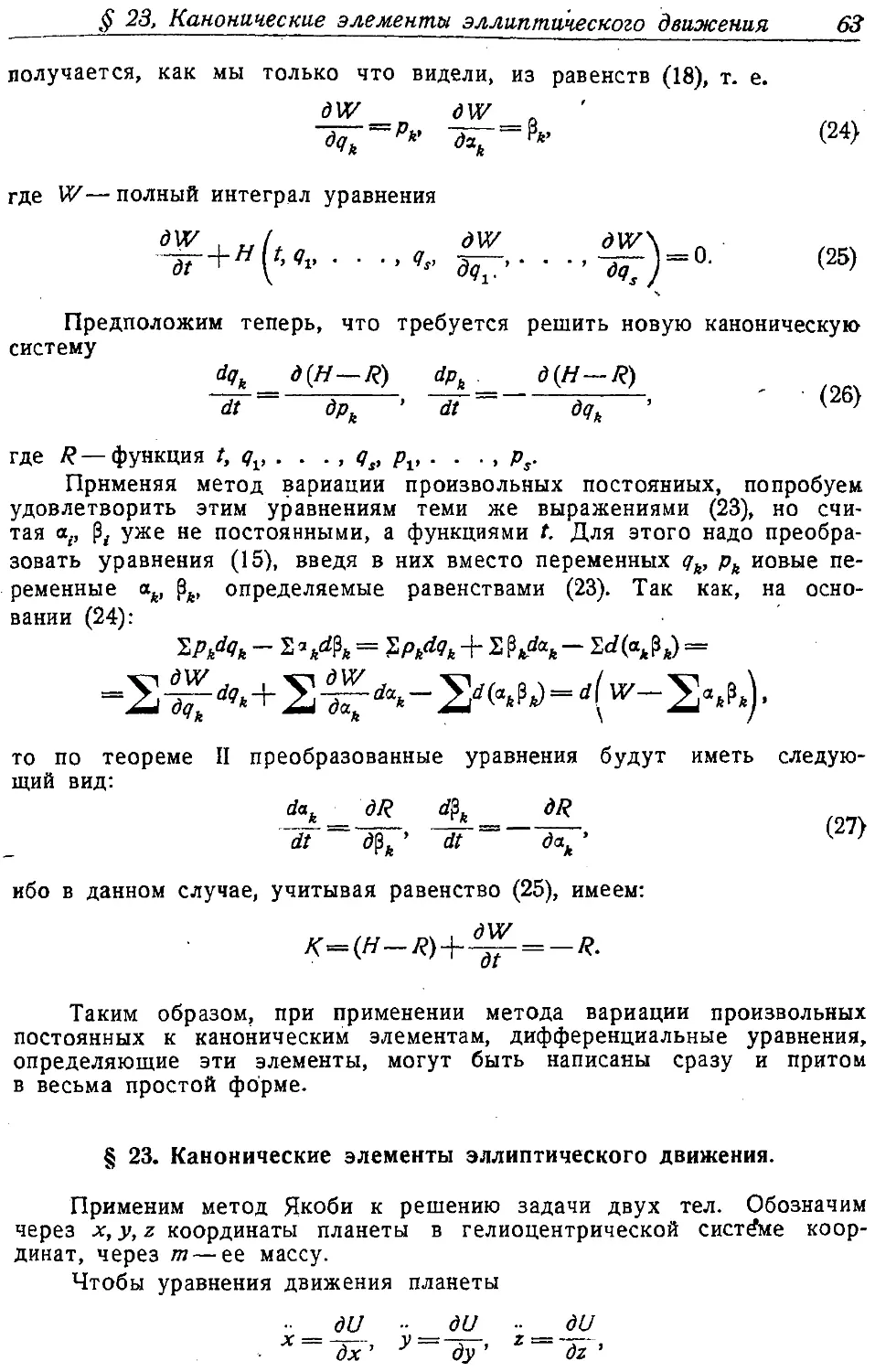 {064} § 23. Канонические элементы эллиптического движения