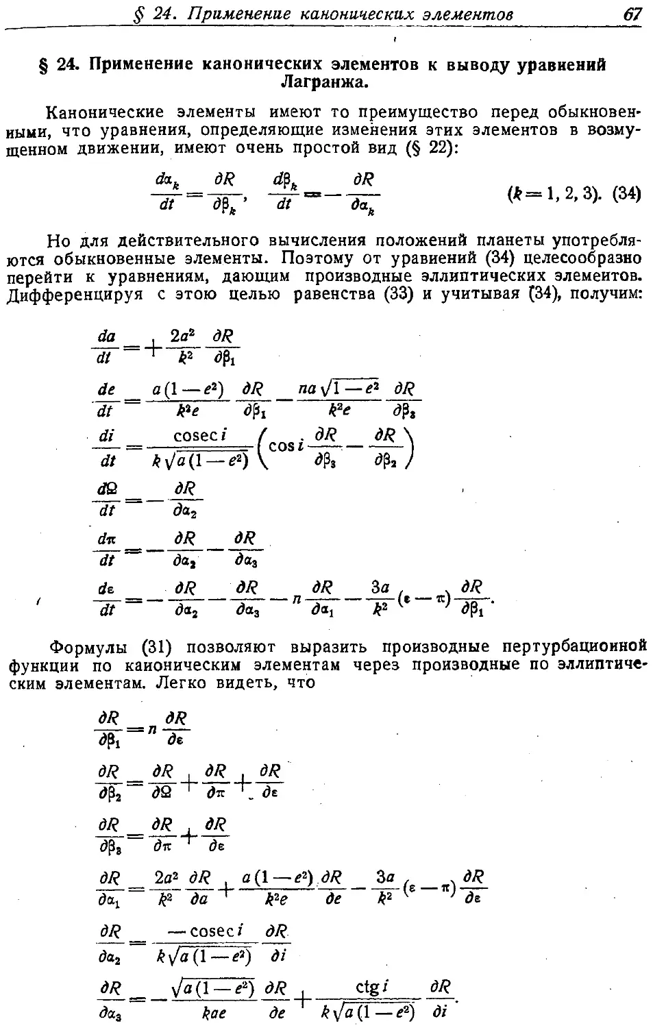 {068} § 24. Применение канонических элементов к выводу уравнений Лагранжа