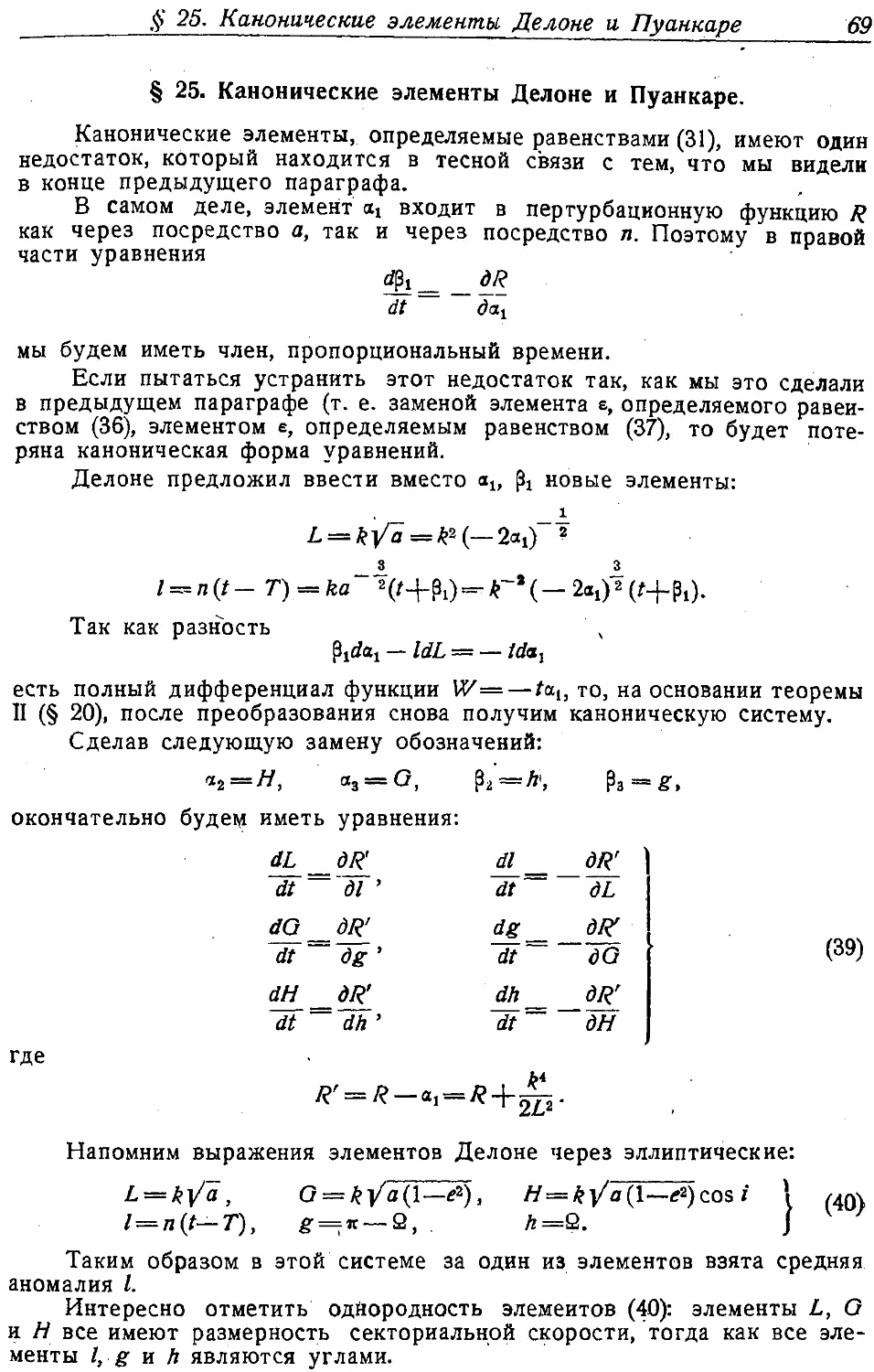 {070} § 25. Канонические элементы Делоне и Пуанкаре