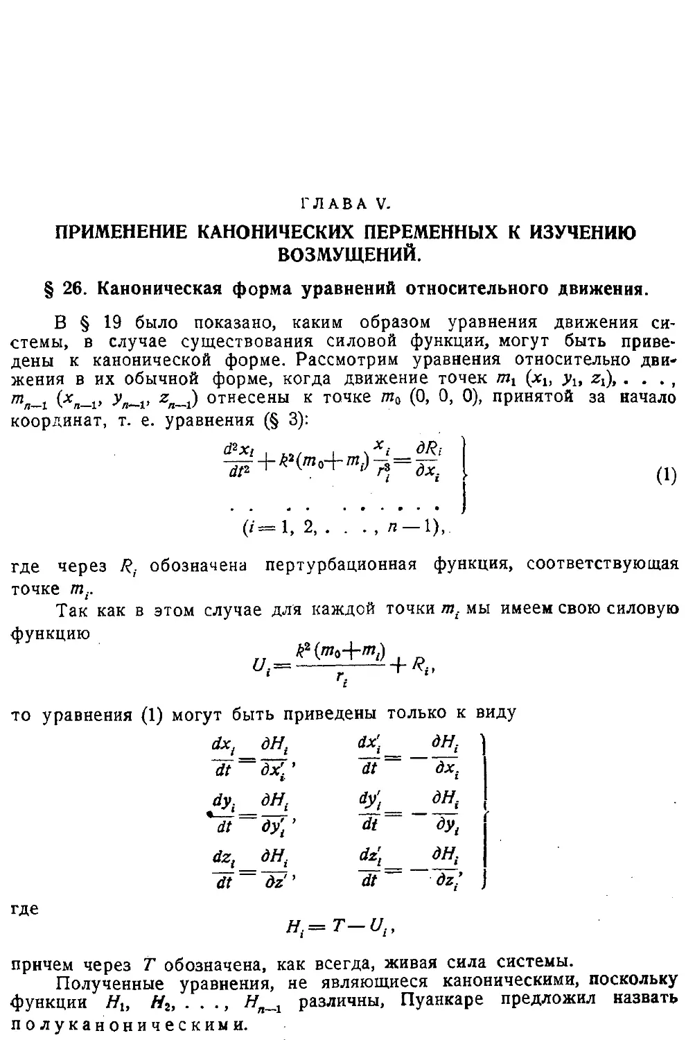 {072} Глава V. Применение канонических переменных к изучению возмущений