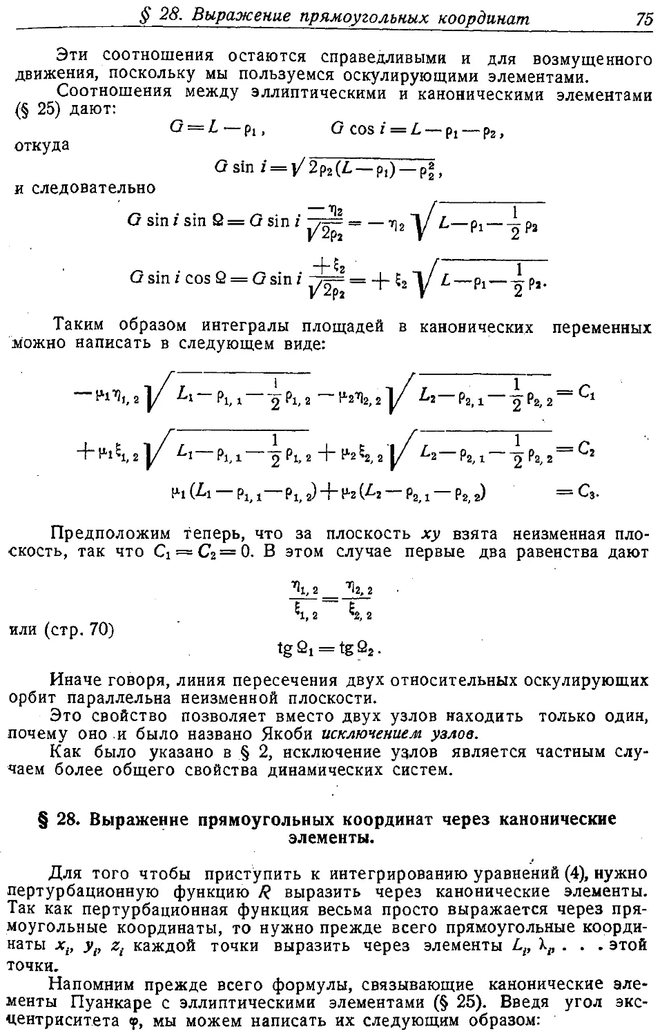 {076} § 28. Выражение прямоугольных координат через канонические элементы