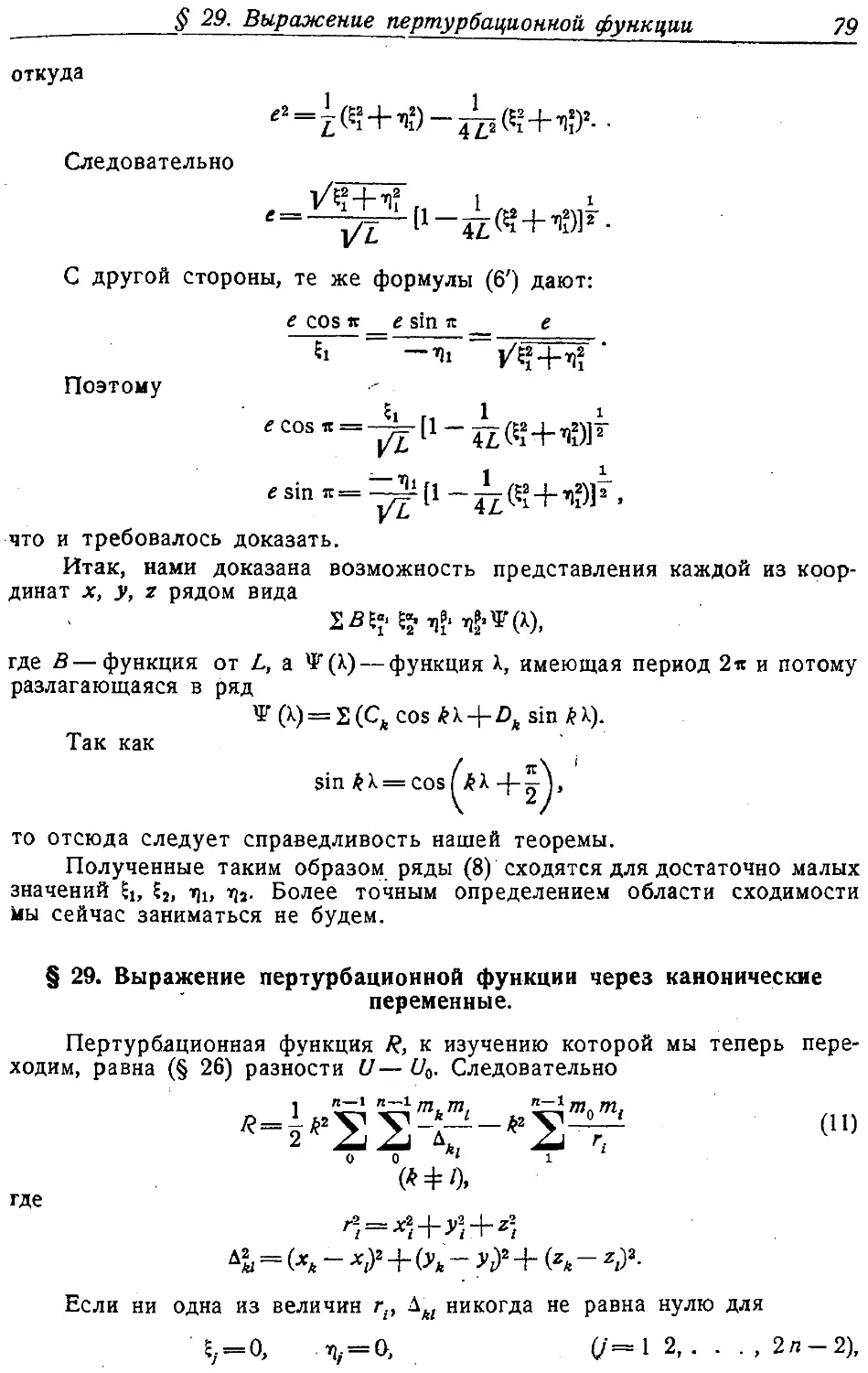 {080} § 29. Выражение пертурбационной функции через канонические переменные