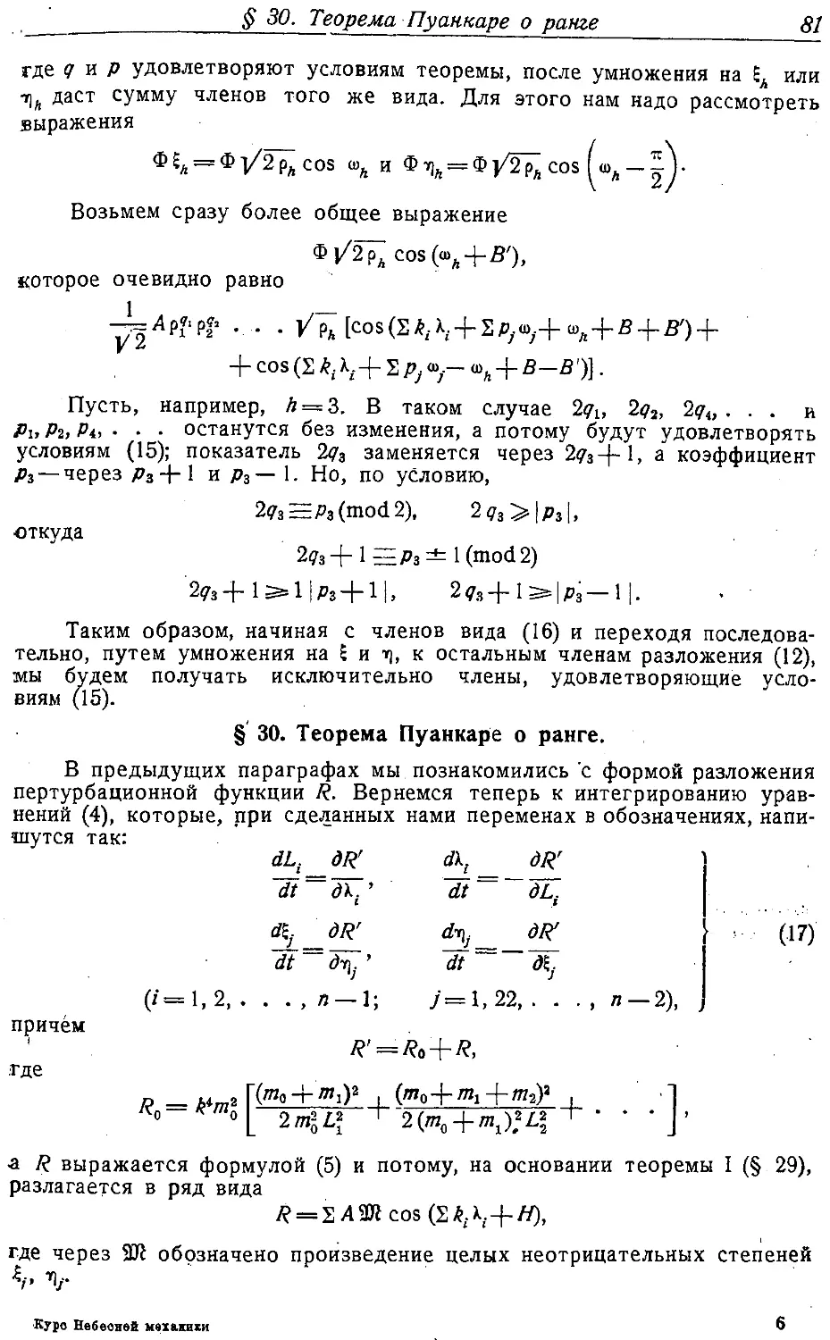 {082} § 30. Теорема Пуанкаре о ранге