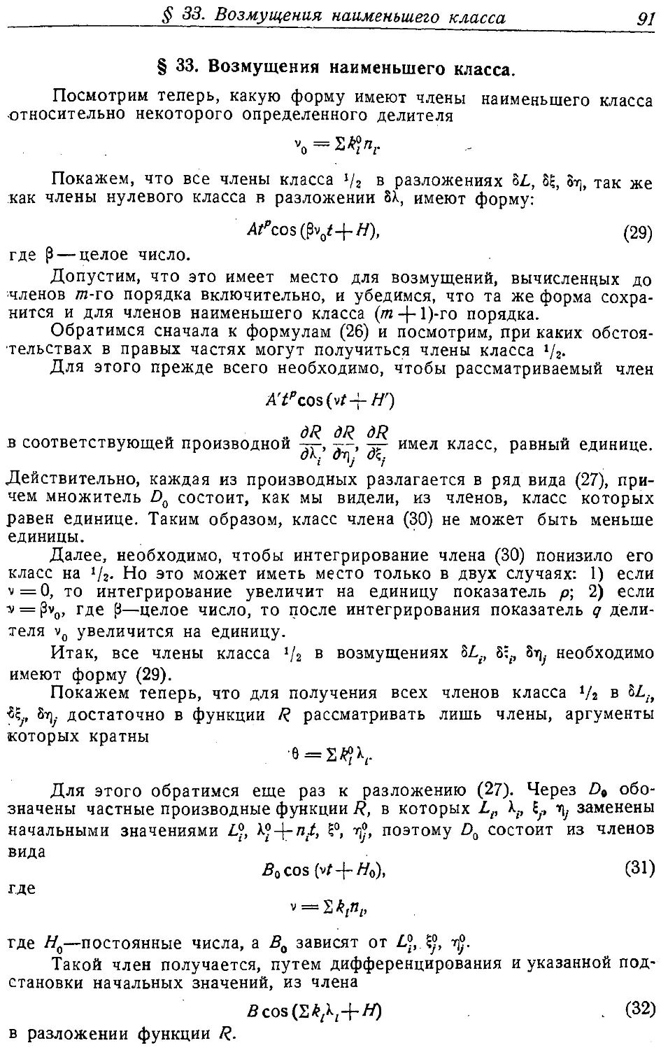 {092} § 33. Возмущения наименьшего класса