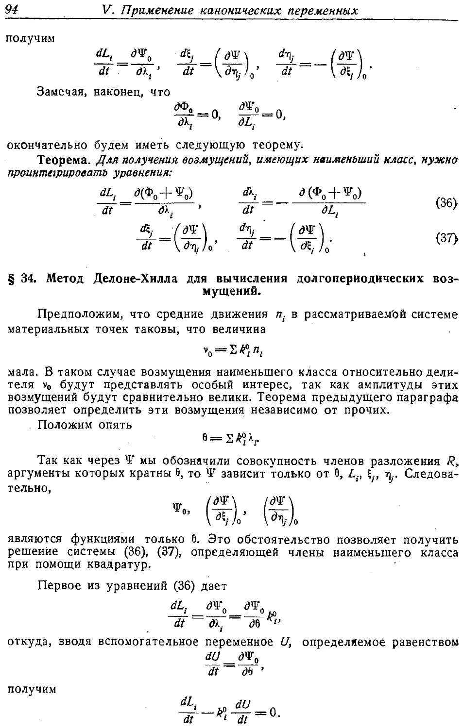 {095} § 34. Метод Делоне—Хилла для вычисления долгопериодических возмущений