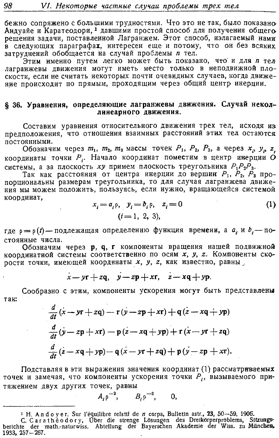 {099} § 36. Уравнения, определяющие лагранжевы движения. Случай неколлинеарного движения