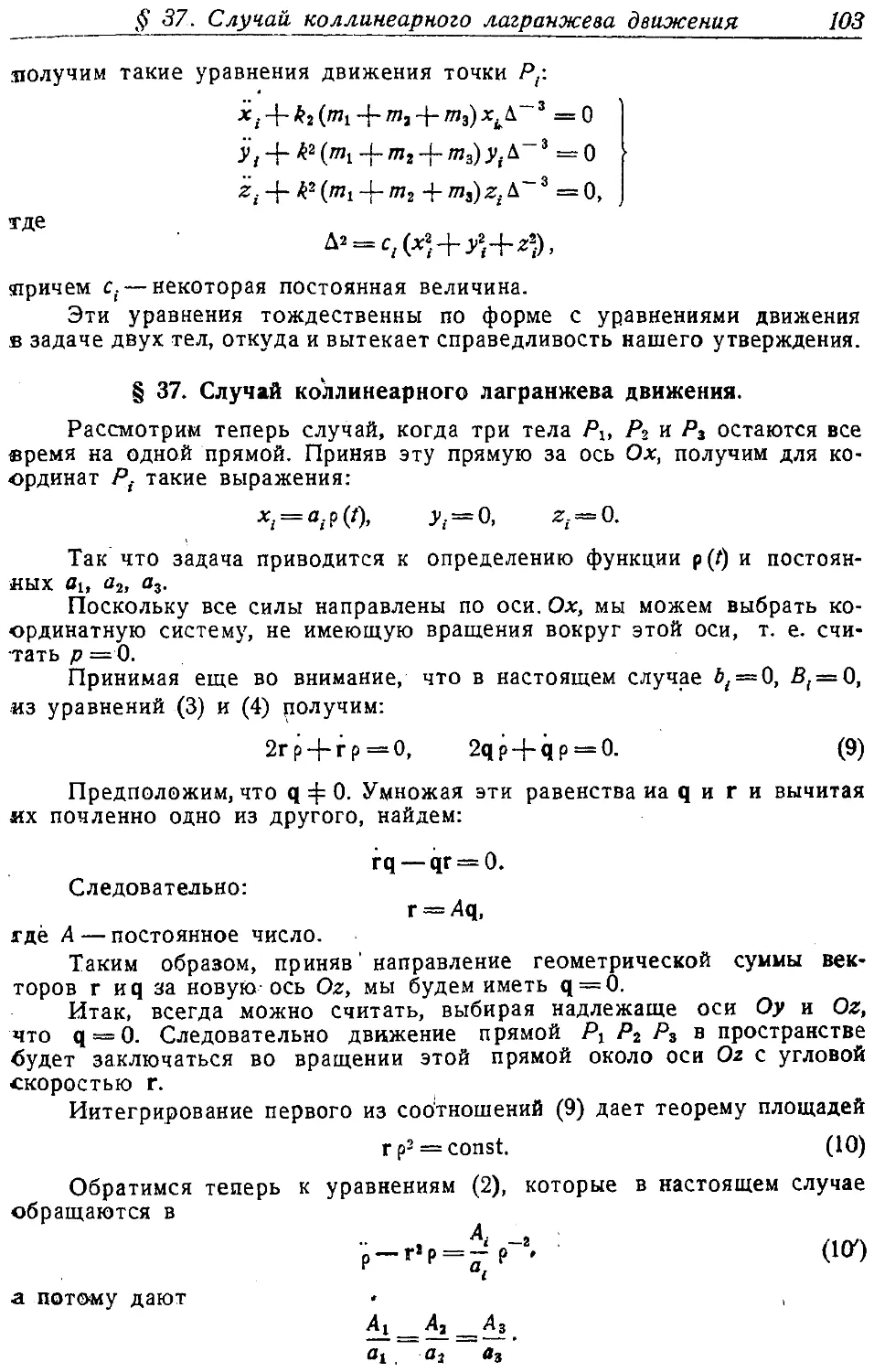 {104} § 37. Случай коллинеарного лагранжева движения