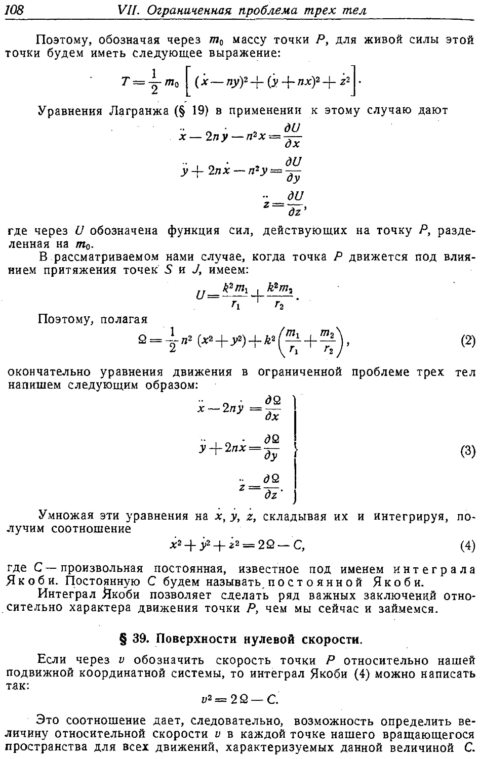 {109} § 39. Поверхности нулевой скорости