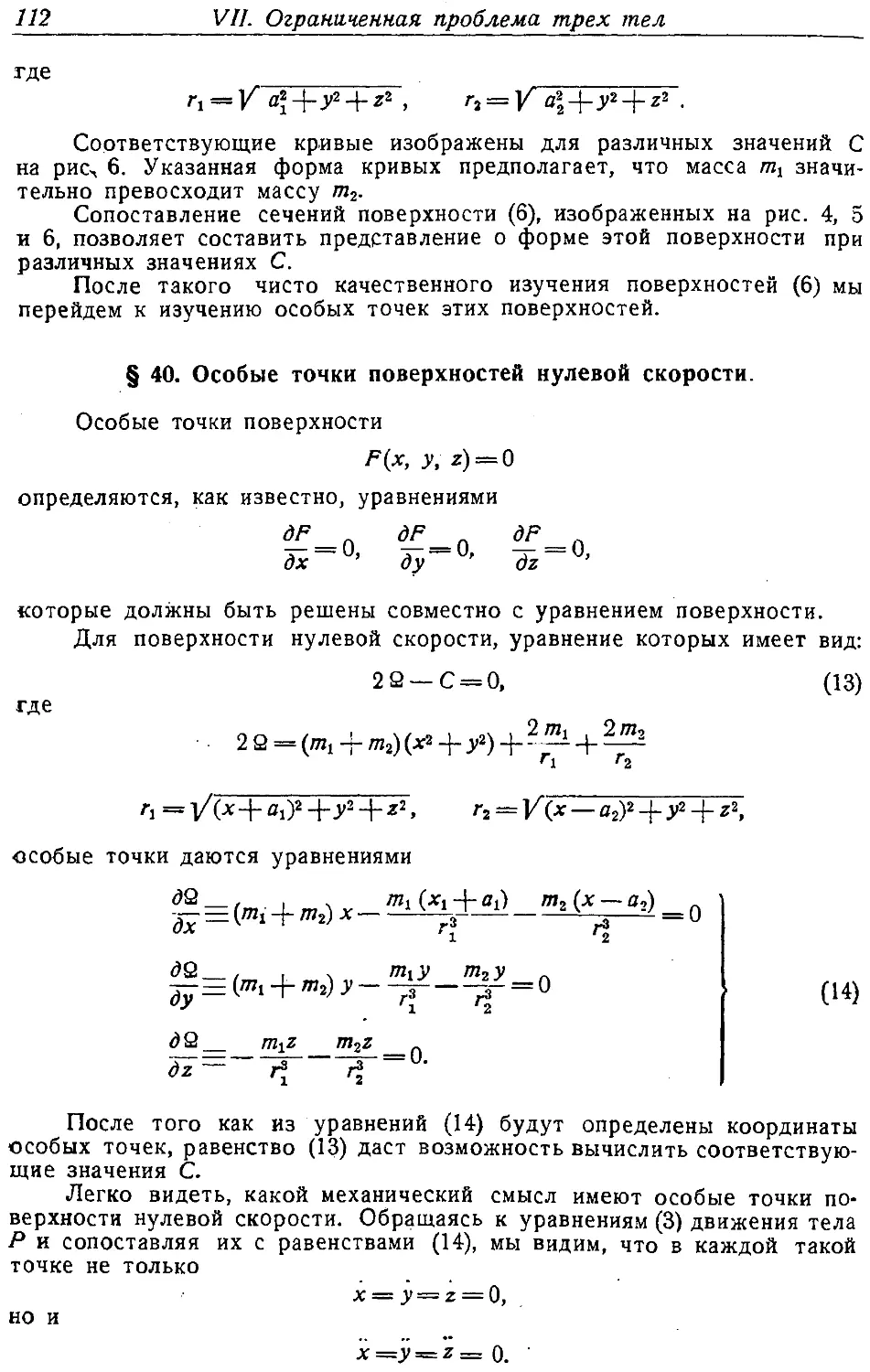 {113} § 40. Особые точки поверхностей нулевой скорости