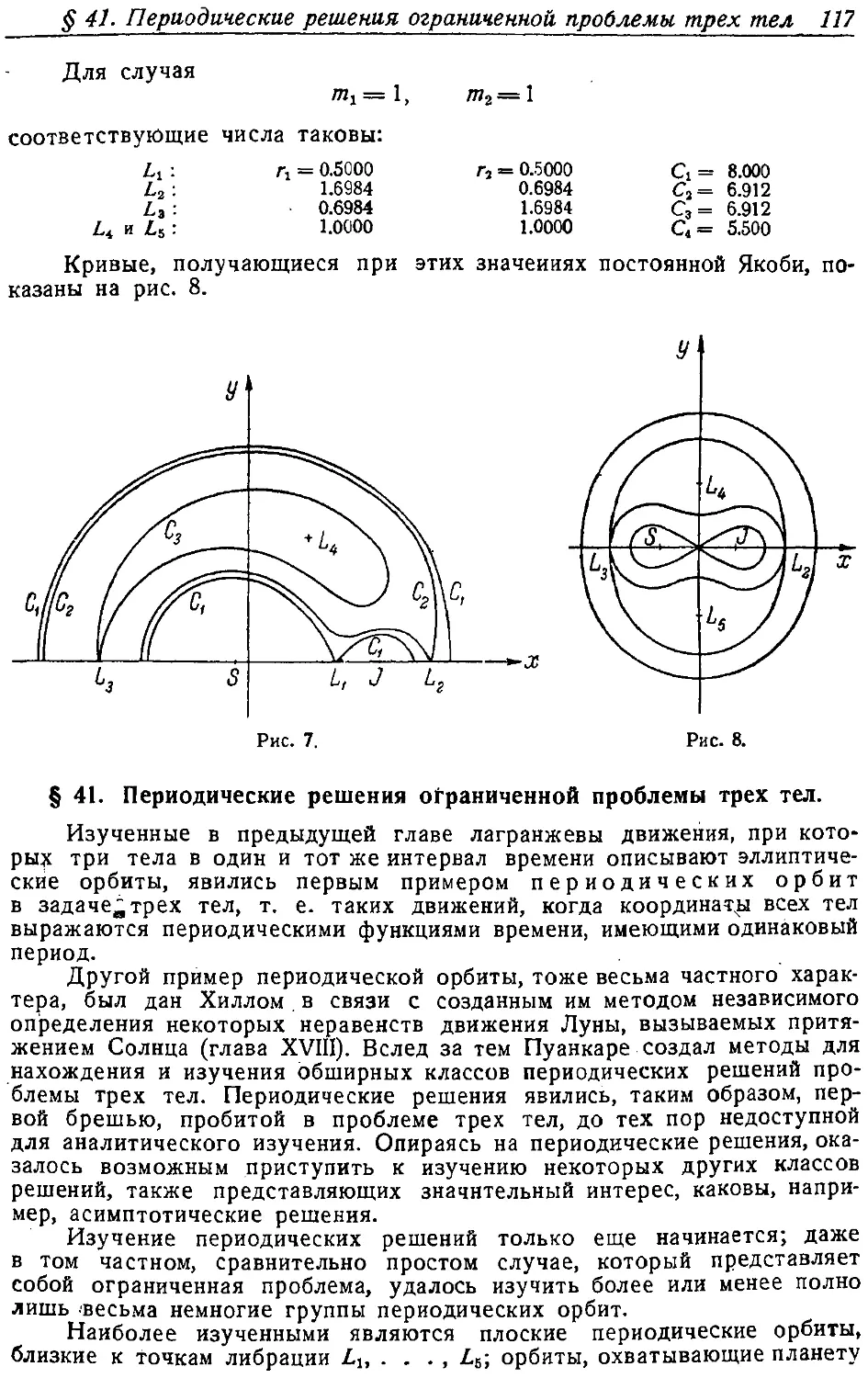 {120} § 41. Периодические решения ограниченной проблемы трех тел