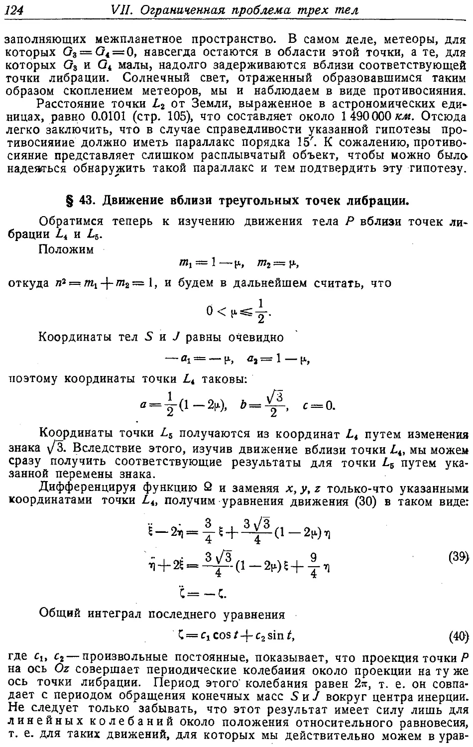 {127} § 43. Движение вблизи треугольных точек либрации