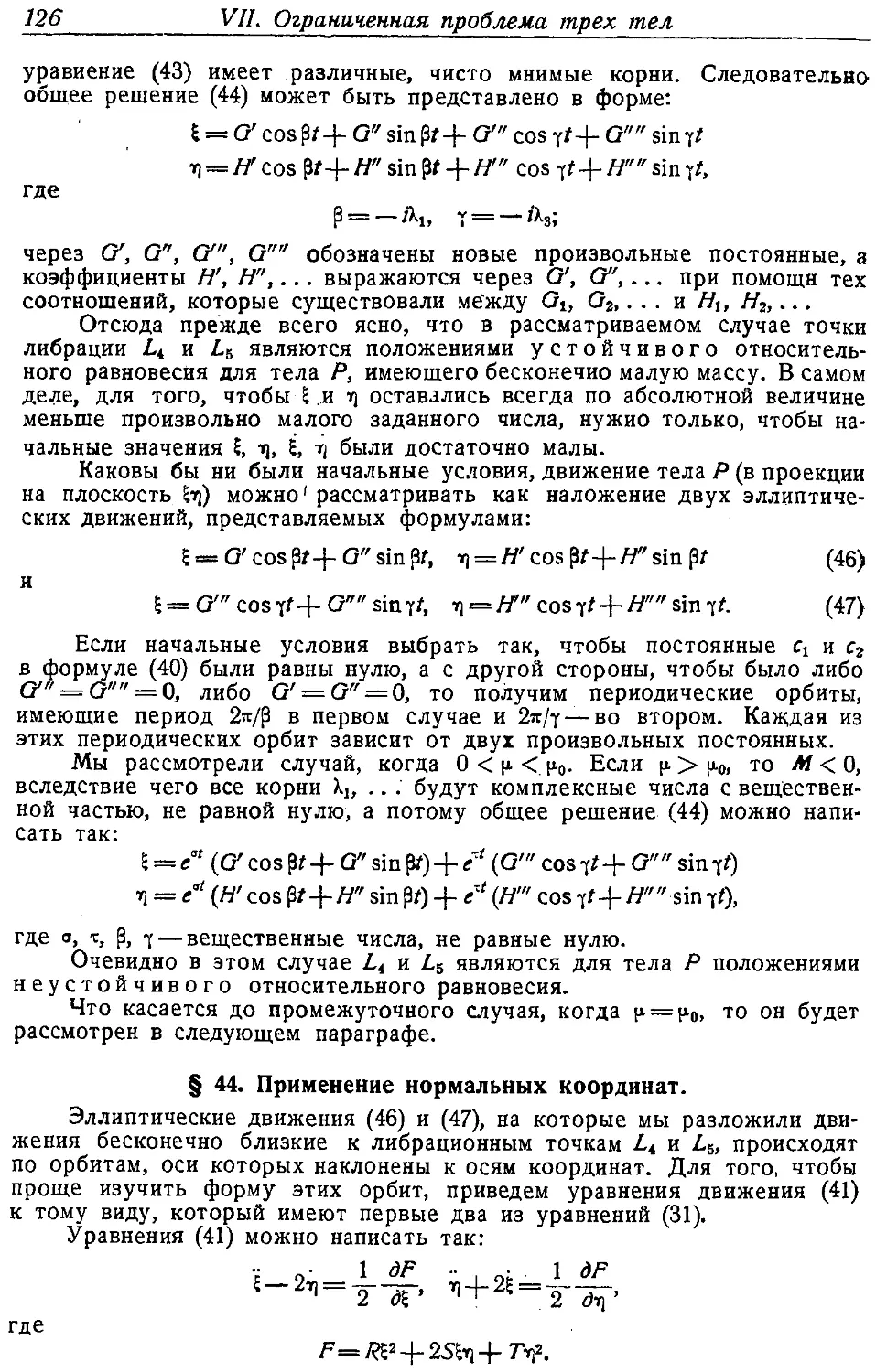 {129} § 44. Применение нормальных координат