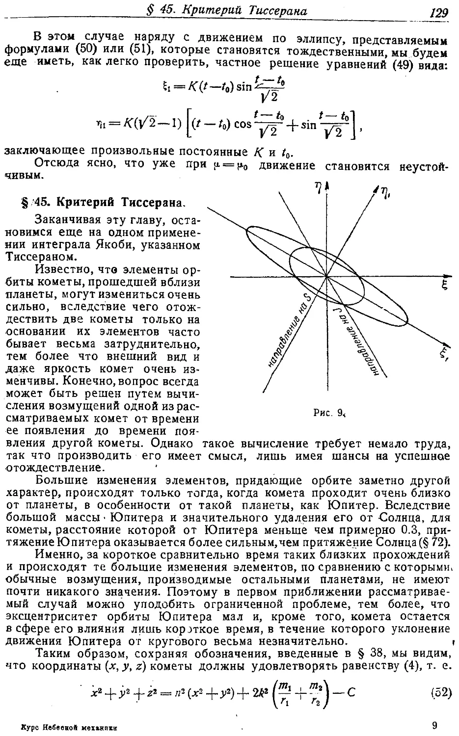 {132} § 45. Критерий Тиссерана