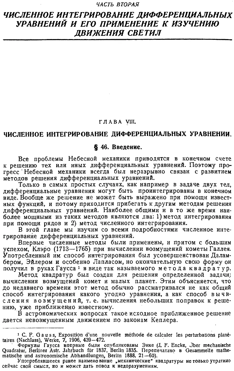 {135} Часть вторая. Численное интегрирование дифференциальных уравнений и его применение к изучению движения светил