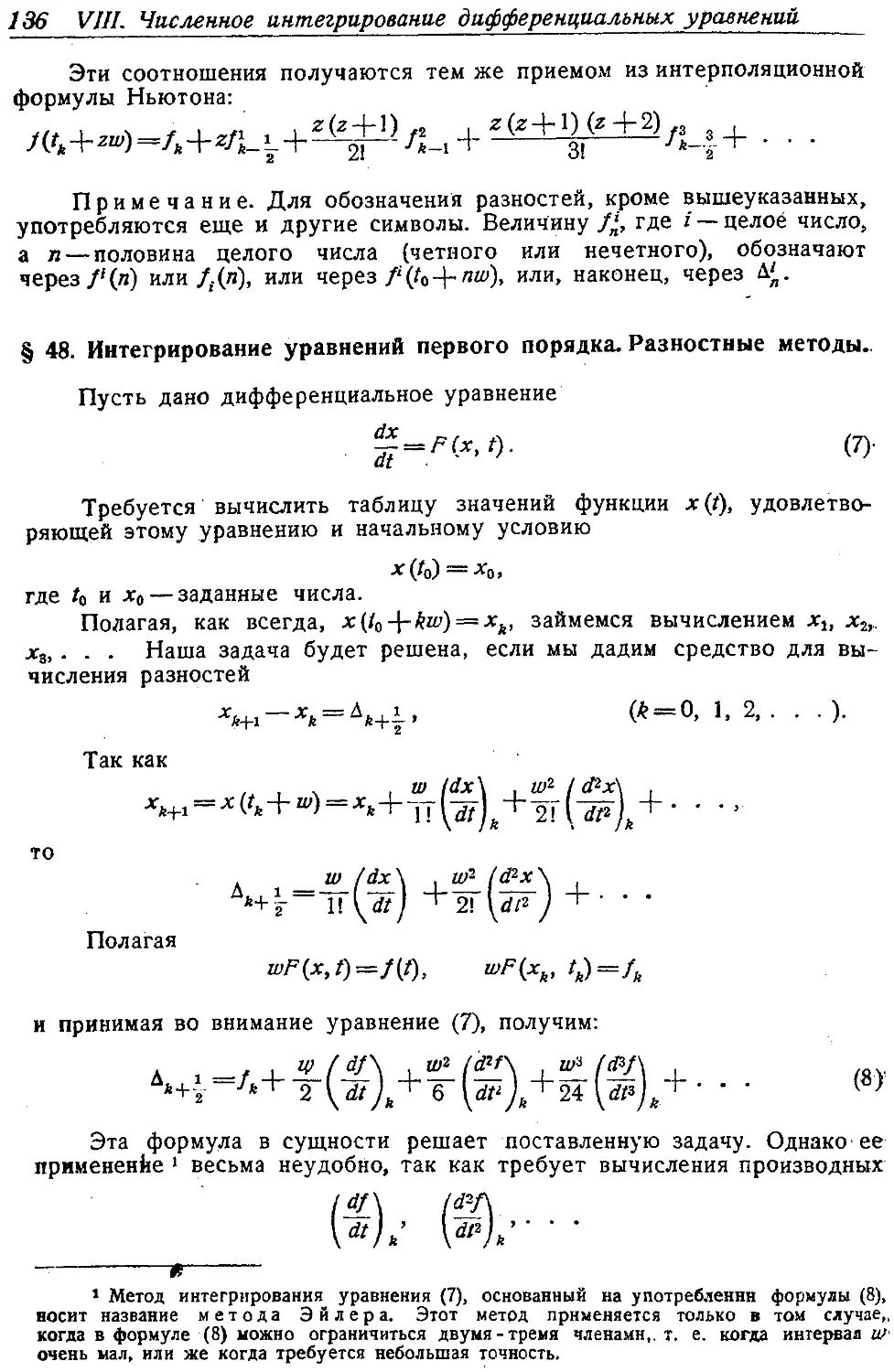 {141} § 48. Интегрирование уравнений первого порядка. Разностные методы