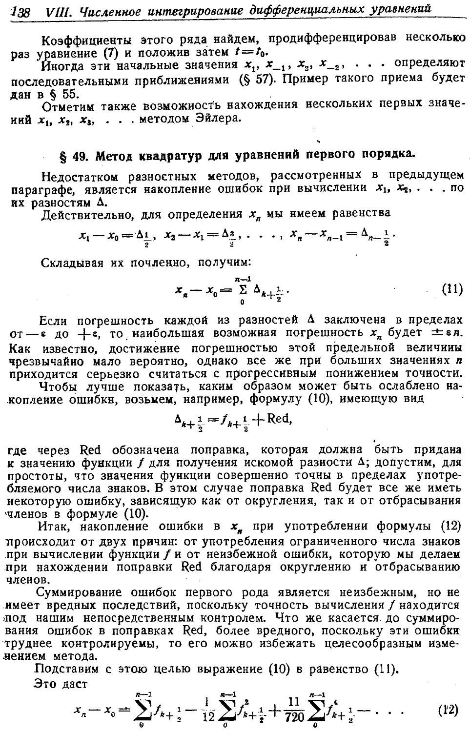 {143} § 49. Метод квадратур для уравнений первого порядка