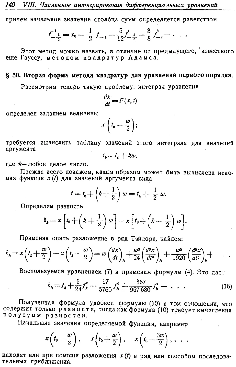 {145} § 50. Вторая форма метода квадратур для уравнений первого порядка