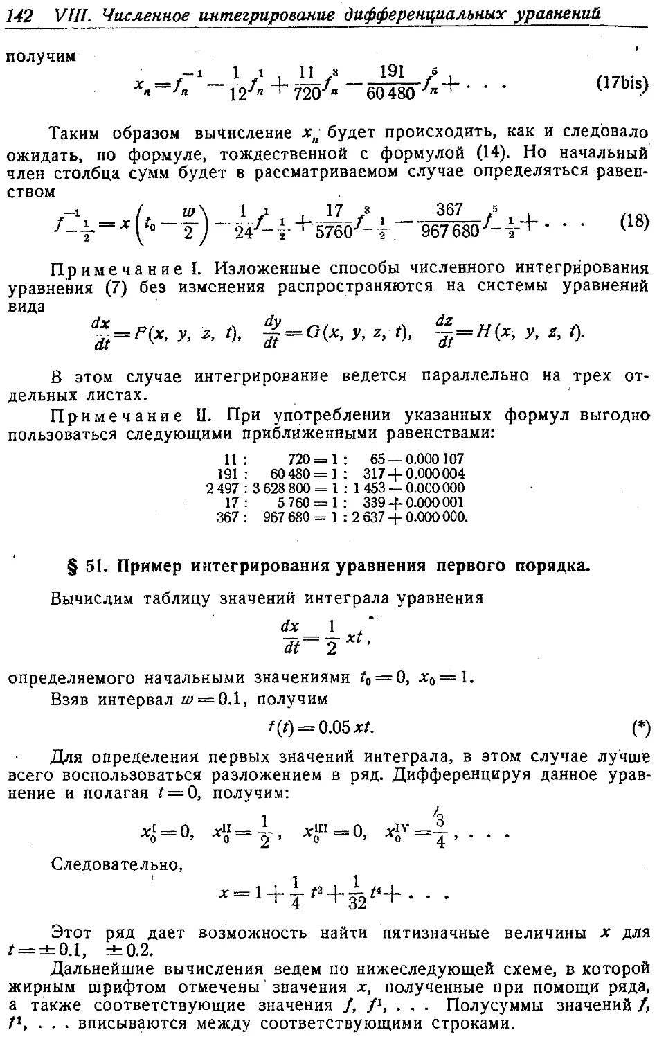 {149} § 51. Пример интегрирования уравнения первого порядка