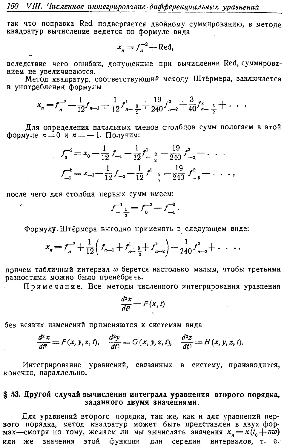 {159} § 53. Другой случай вычисления интеграла уравнения второго порядка, заданного двумя значениями